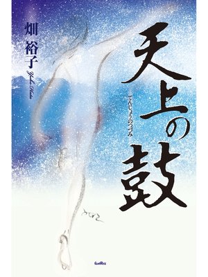 cover image of 天上の鼓